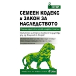 СЕМЕН КОДЕКС И ЗАКОН ЗА НАСЛЕДСТВОТО - съставител д-р. ВЕНЦИСЛАВ Л. ПЕТРОВ - СИЕЛА
