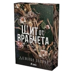 ЩИТ ОТ ВРАБЧЕТА - ДЕВНИ ПЕРИ - СИЕЛА
