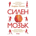 СИЛЕН МОЗЪК - АНДЕРШ ХАНСЕН - СИЕЛА