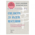 СМЕЛОСТТА ДА БЪДЕМ ЩАСТЛИВИ - ИЧИРО КИШИМИ,ФУМИТАКЕ КОГА - ХЕРМЕС