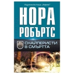СНАЙПЕРИСТИ В СМЪРТТА - НОРА РОБЪРТС - ХЕРМЕС