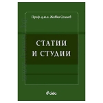 СТАТИИ И СТУДИИ - проф. д.ю.н. ЖИВКО СТАЛЕВ - СИЕЛА