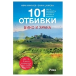 101 ОТБИВКИ: ВИНО И ХРАНА - ИВАН МИХАЛЕВ, ЕЛИНА ЦАНКОВА - СИЕЛА