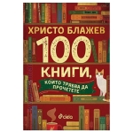 100 КНИГИ, КОИТО ТРЯБВА ДА ПРОЧЕТЕТЕ - ХРИСТО БЛАЖЕВ - СИЕЛА