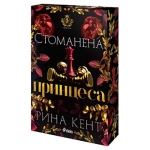 СТОМАНЕНА ПРИНЦЕСА - РИНА КЕНТ - СИЕЛА