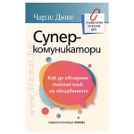 СУПЕРКОМУНИКАТОРИ - ЧАРЛЗ ДЮИГ - ХЕРМЕС