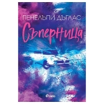 СЪПЕРНИЦА - ПЕНЕЛЪПИ ДЪГЛАС - СИЕЛА