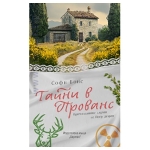 ТАЙНИ В ПРОВАНС - СОФИ БОНЕ - ХЕРМЕС