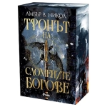 ТРОНЪТ НА СЛОМЕНИТЕ БОГОВЕ - АМБЪР В. НИКОЛ - СИЕЛА