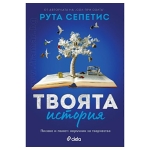 ТВОЯТА ИСТОРИЯ - РУТА СЕПЕТИС - СИЕЛА