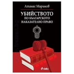 УБИЙСТВОТО ПО БЪЛГАРСКОТО НАКАЗАТЕЛНО ПРАВО - АТАНАС МАРИНОВ - СИЕЛА