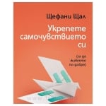 УКРЕПЕТЕ САМОЧУВСТВИЕТО СИ - ЩЕФАНИ ЩАЛ - ХЕРМЕС