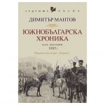 ЮЖНОБЪЛГАРСКА ХРОНИКА - ДИМИТЪР МАНТОВ - ХЕРМЕС