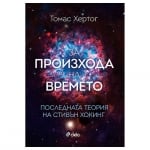 ЗА ПРОИЗХОДА НА ВРЕМЕТО - ТОМАС ХЕРТОГ - СИЕЛА