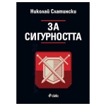 ЗА СИГУРНОСТТА - НИКОЛАЙ СЛАТИНСКИ - СИЕЛА