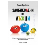 ЗАОБИКОЛЕНИ ОТ ЛЪЖЦИ - ТОМАС ЕРИКСОН - ХЕРМЕС