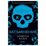 ЗАТЪМНЕНИЕ - НАВЕСА АЛЪН - СИЕЛА