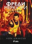 ФРЕДИ МЕРКЮРИ. БИОГРАФИЯ - ЛОРА ДЖАКСЪН - СИЕЛА
