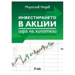 ИНВЕСТИРАНЕТО В АКЦИИ - ИГРА НА ХИПОТЕЗИ - МИРОСЛАВ НЕДЕВ - СИЕЛА