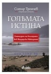 ГОЛЯМАТА ИСТИНА - СОТИР ТРЕНЧЕВ - СИЕЛА