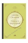 ГОРДОСТ И ПРЕДРАЗСЪДЪЦИ /ТВЪРДА КОРИЦА/ - ДЖЕЙН ОСТИН - ХЕРМЕС