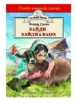 ХАЙДИ. ХАЙДИ И КЛАРА /ЗЛАТНО ПЕРО/ - ЙОХАНА СПИРИ - ХЕРМЕС