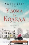 У ДОМА ЗА КОЛЕДА - ДЖЕНИ ХЕЙЛ - ХЕРМЕС
