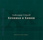 ХРОНИКИ И ХИМНИ. ПОЕЗИЯ - АЛЕКСАНДЪР СЕКУЛОВ - ХЕРМЕС