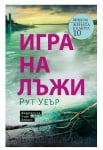 ИГРА НА ЛЪЖИ - РУТ УЕЪР - ХЕРМЕС