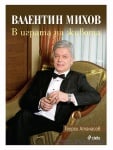 ВАЛЕНТИН МИХОВ: В ИГРАТА НА ЖИВОТА - ГЕОРГИ АТАНАСОВ - СИЕЛА