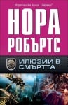 ИЛЮЗИИ В СМЪРТТА - НОРА РОБЪРТС - ХЕРМЕС