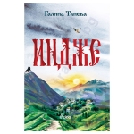 ИНДЖЕ - ГАЛИНА ТАНЕВА - СИЕЛА