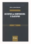 ИСТОРИЯ НА КОМУНИЗМА В БЪЛГАРИЯ ТОМ I - ПРОФ. Д-Р ДИНЮ ШАРЛАНОВ - СИЕЛА