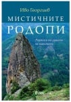 МИСТИЧНИТЕ РОДОПИ: РОДОПИСИ ОТ ДУШАТА НА ПЛАНИНАТА - ИВО ГЕОРГИЕВ - СИЕЛА