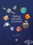ДЕВЕТ ХРЕМАВИ ПЛАНЕТИ - РУМЕН ИВАНЧЕВ - ЖАНЕТ 45