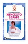 ЖЕНСКОТО ЗДРАВЕ - д-р М.ЯКОБСОН