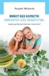 ЖИВОТ БЕЗ БОЛЕСТИ : ИМУНИТЕТ БЕЗ ЛЕКАРСТВА - А.МИРОНОВ