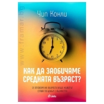КАК ДА ЗАОБИЧАМЕ СРЕДНАТА ВЪЗРАСТ? - ЧИП КОНЛИ - СИЕЛА