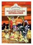 БЪЛГАРСКИ НАРОДНИ ПРИКАЗКИ /ЗЛАТНО ПЕРО/  - АНГЕЛ КАРАЛИЙЧЕВ - ХЕРМЕС