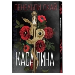 КАСАПИНА - ПЕНЕЛЪПИ СКАЙ - СИЕЛА