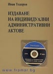 ИЗДАВАНЕ НА ИНДИВИДУАЛНИ АДМИНИСТРАТИВНИ АКТОВЕ 2004 + CD - ПРОФ. ИВАН ТОДОРОВ - СИЕЛА