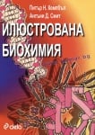 ИЛЮСТРОВАНА БИОХИМИЯ - АНТЪНИ Д. СМИТ - СИЕЛА
