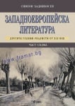 ЗАПАДНОЕВРОПЕЙСКА ЛИТЕРАТУРА, ЧАСТ 7 - СИМЕОН ХАДЖИКОСЕВ - СИЕЛА