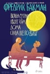 ВСЯКА СУТРИН ПЪТЯТ КЪМ ДОМА СТАВА ВСЕ ПО-ДЪЛЪГ - ФРЕДРИК БАКМАН - СИЕЛА