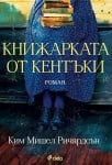 КНИЖАРКАТА ОТ КЕНТЪКИ - КИМ МИШЕЛ РИЧАРДСЪН - СИЕЛА