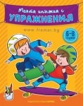 МОЯТА КНИЖКА С УПРАЖНЕНИЯ - ЖЪЛТА - ХЕРМЕС