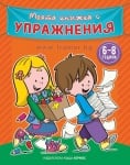 МОЯТА КНИЖКА С УПРАЖНЕНИЯ - ОРАНЖЕВА - ХЕРМЕС