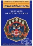 ДХАРМАРАКШИТА КОЛЕЛОТО ОТ ОСТРИ ОРЪЖИЯ - ДХАРМАРАКШИТА