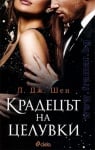 КРАДЕЦЪТ НА ЦЕЛУВКИ - Л. ДЖ. ШЕН - СИЕЛА