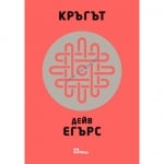 КРЪГЪТ - ДЕЙВ ЕГЪРС - ЖАНЕТ 45